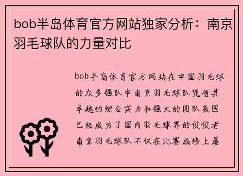 bob半岛体育官方网站独家分析：南京羽毛球队的力量对比