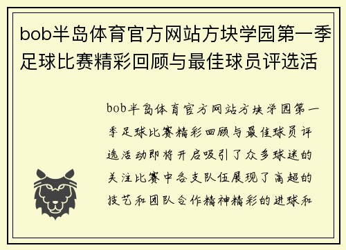 bob半岛体育官方网站方块学园第一季足球比赛精彩回顾与最佳球员评选活动即将开启