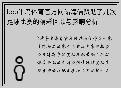bob半岛体育官方网站海信赞助了几次足球比赛的精彩回顾与影响分析
