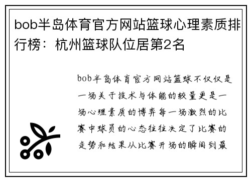 bob半岛体育官方网站篮球心理素质排行榜：杭州篮球队位居第2名