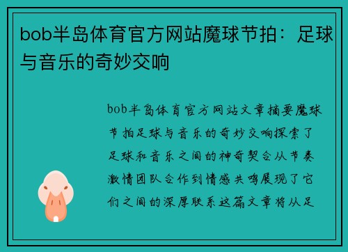 bob半岛体育官方网站魔球节拍：足球与音乐的奇妙交响