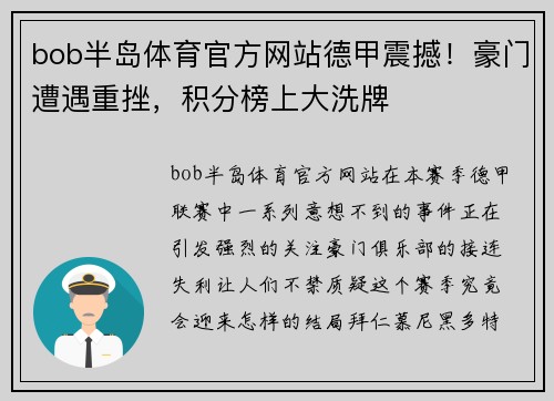 bob半岛体育官方网站德甲震撼！豪门遭遇重挫，积分榜上大洗牌