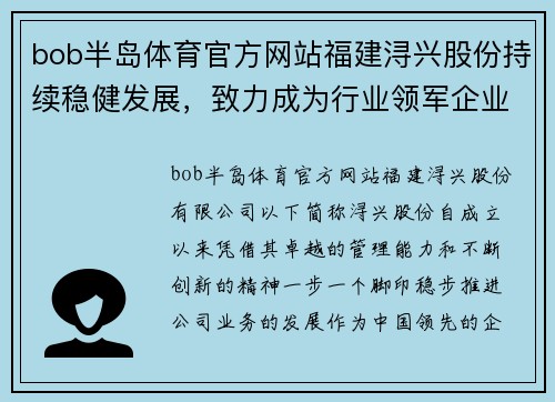 bob半岛体育官方网站福建浔兴股份持续稳健发展，致力成为行业领军企业