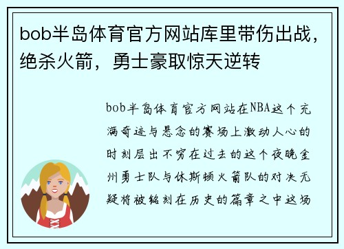 bob半岛体育官方网站库里带伤出战，绝杀火箭，勇士豪取惊天逆转