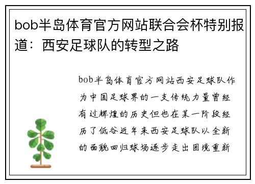 bob半岛体育官方网站联合会杯特别报道：西安足球队的转型之路
