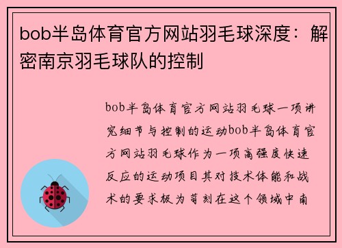 bob半岛体育官方网站羽毛球深度：解密南京羽毛球队的控制