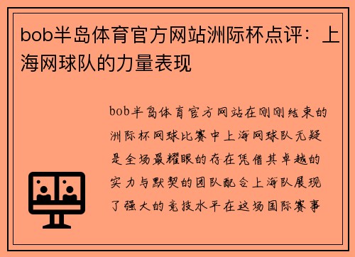 bob半岛体育官方网站洲际杯点评：上海网球队的力量表现