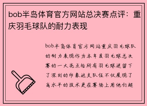 bob半岛体育官方网站总决赛点评：重庆羽毛球队的耐力表现