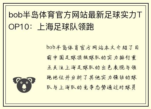 bob半岛体育官方网站最新足球实力TOP10：上海足球队领跑