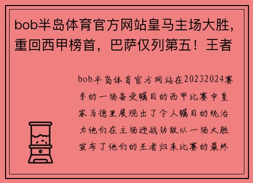 bob半岛体育官方网站皇马主场大胜，重回西甲榜首，巴萨仅列第五！王者风范尽显