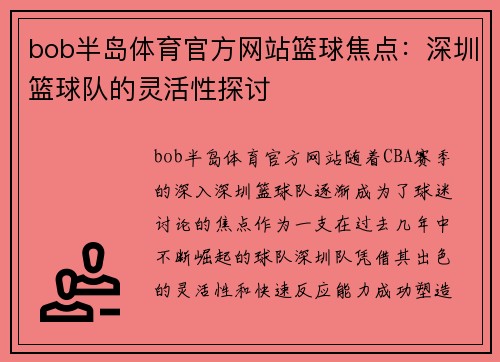 bob半岛体育官方网站篮球焦点：深圳篮球队的灵活性探讨