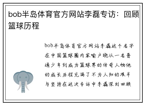 bob半岛体育官方网站李磊专访：回顾篮球历程