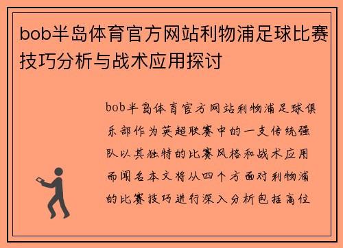 bob半岛体育官方网站利物浦足球比赛技巧分析与战术应用探讨