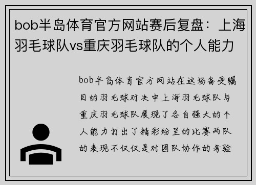 bob半岛体育官方网站赛后复盘：上海羽毛球队vs重庆羽毛球队的个人能力