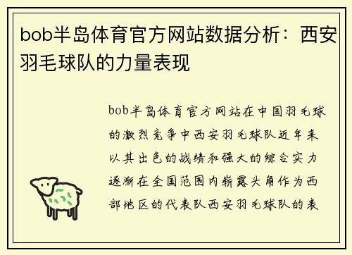 bob半岛体育官方网站数据分析：西安羽毛球队的力量表现