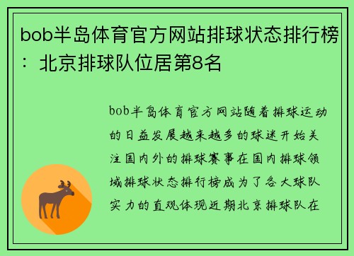 bob半岛体育官方网站排球状态排行榜：北京排球队位居第8名